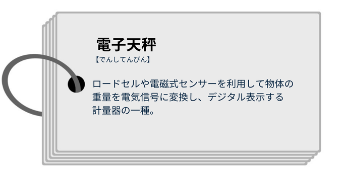 電子天秤の定義