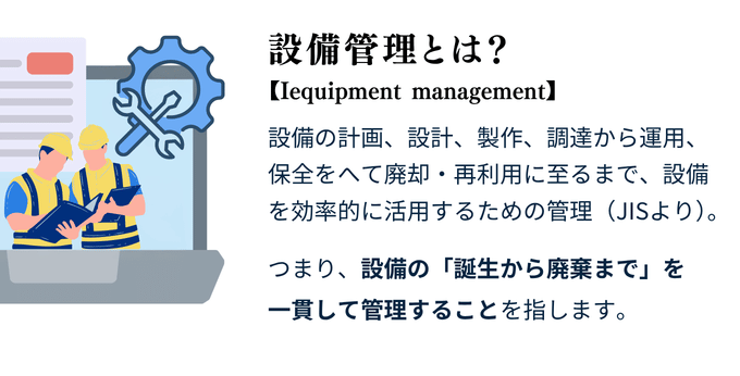 設備管理とは
