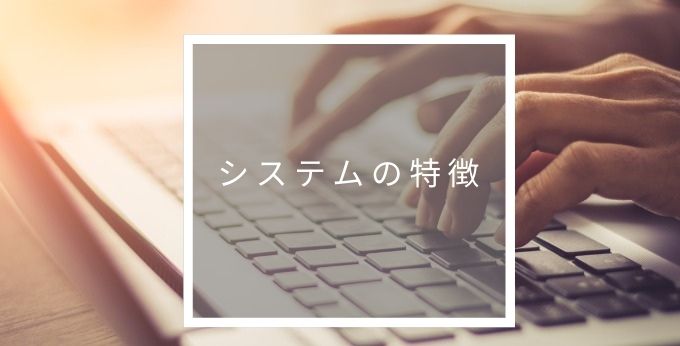システムの特徴