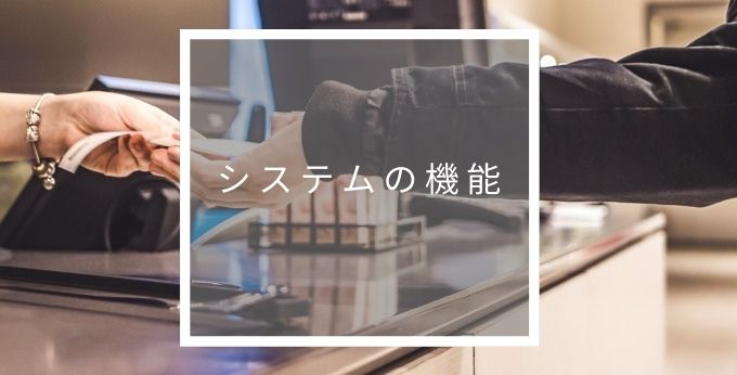 システムの機能