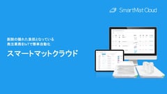 スマートマットクラウド 医療業向けサービス説明資料