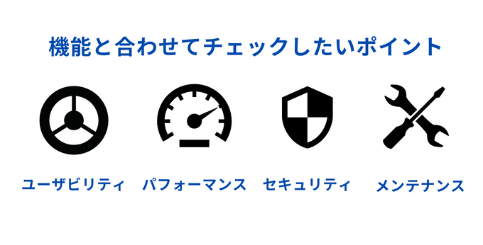 非機能要件