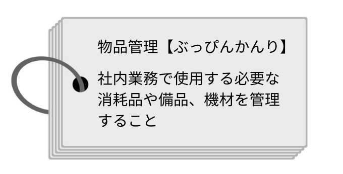 物品管理とは