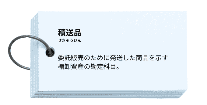 積送品の定義