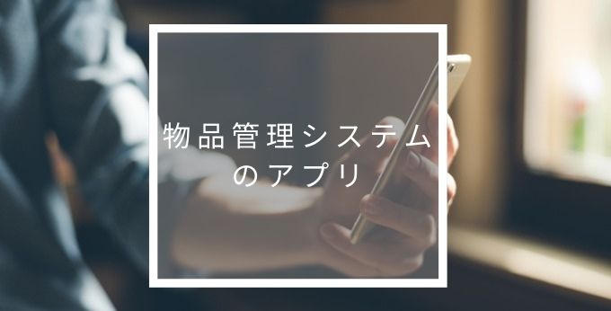 物品管理システムのアプリ