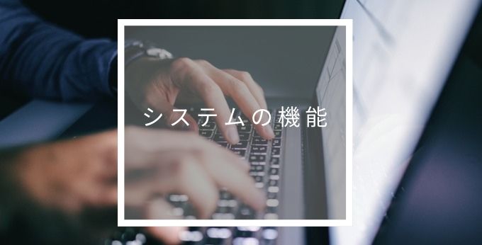物品管理システムの機能