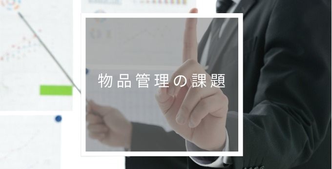 物品管理の課題