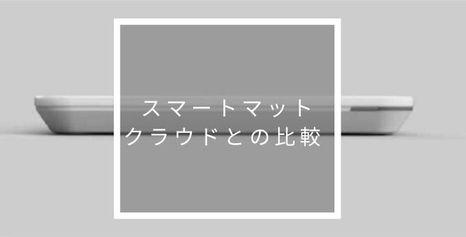 スマートマット クラウドとの比較