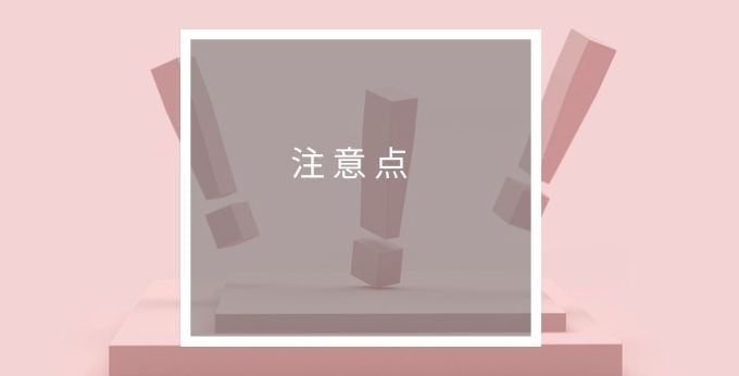 hope lifemark-indiiの注意点