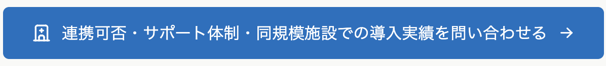 連携可否・サポート体制・同規模施設での導入実績を問い合わせる