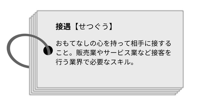 接遇の定義