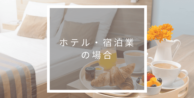 ホテル・宿泊業の場合