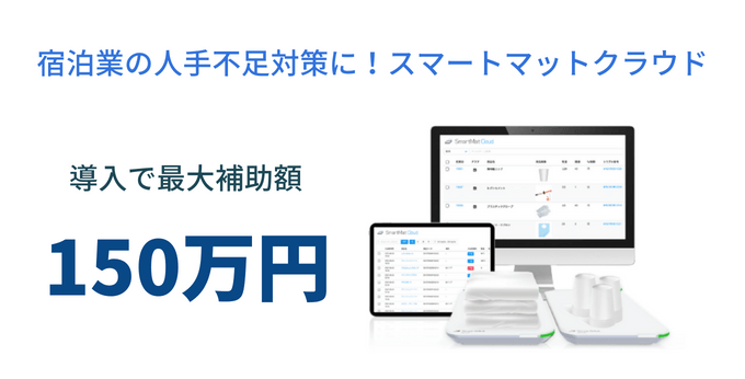 ホテルの人手不足対策にスマートマットクラウド 