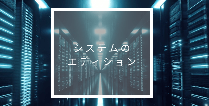 スイートクラウドのエディション