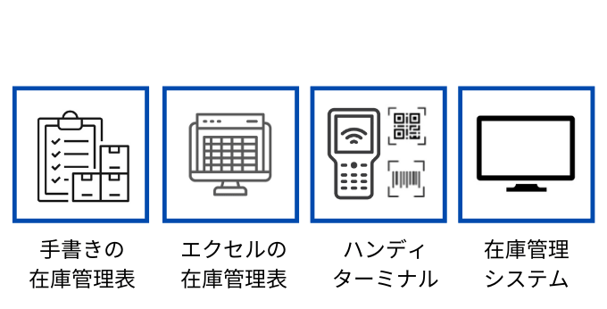 入出庫管理の方法
