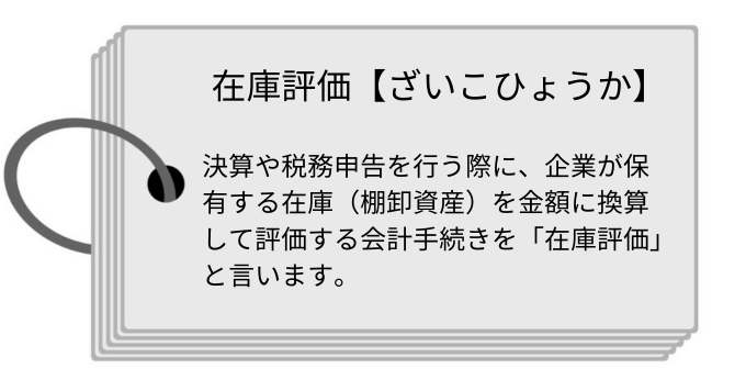 在庫評価とは