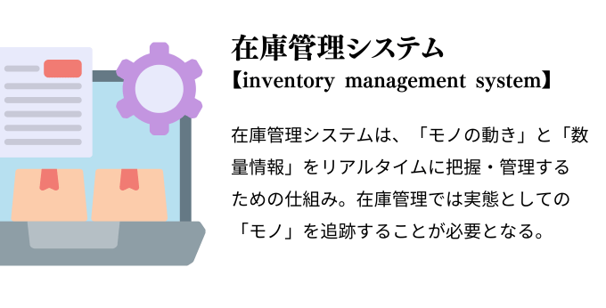 在庫管理システムについての概要を分かりやすく説明もの