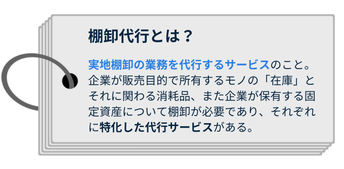 棚卸代行とは