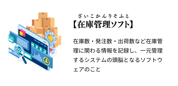 在庫管理ソフト