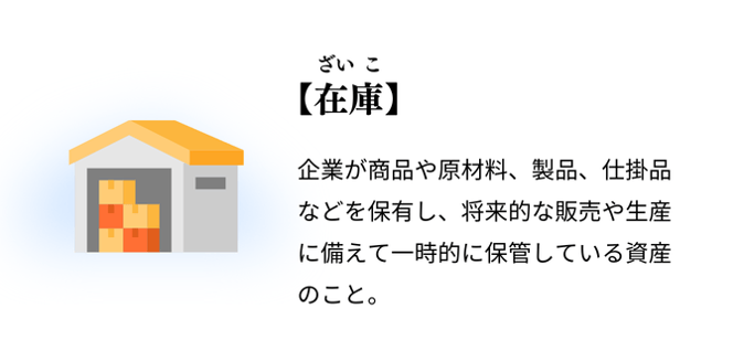 在庫とは