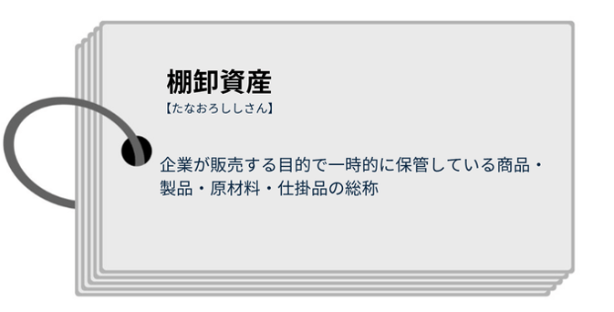 棚卸資産とは