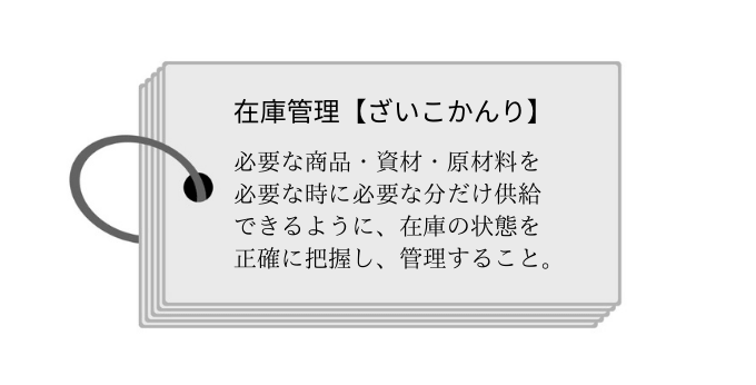 在庫管理とは