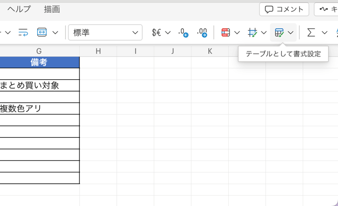 テーブルとして書式設定機能