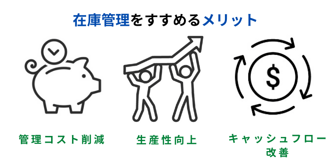 在庫管理のメリット