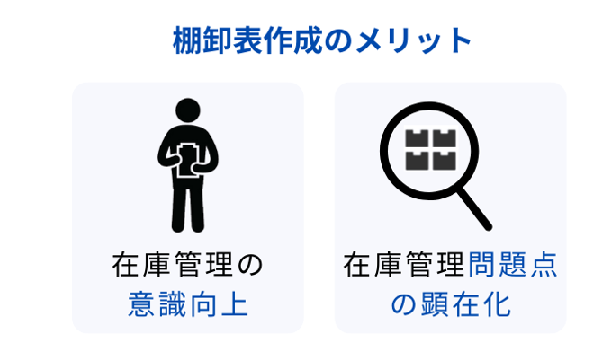 棚卸表作成のメリット