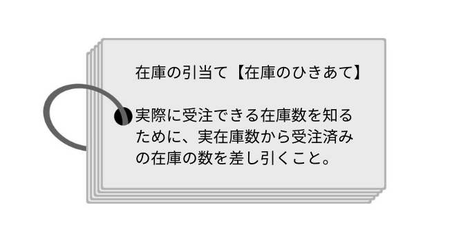 在庫の引当とは