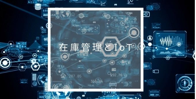 在庫管理とIoT