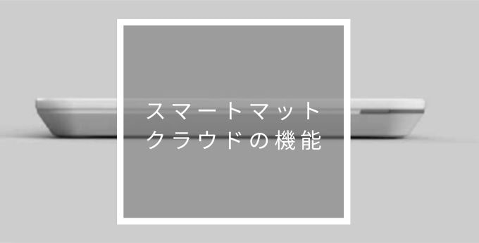 スマートマットクラウドの機能