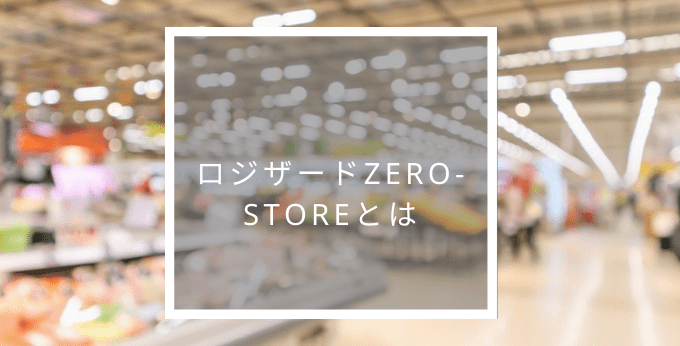 ロジザードZEROーSTOREとは