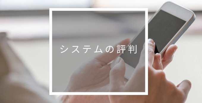 システムの評判