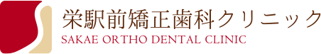 栄駅前矯正歯科クリニック