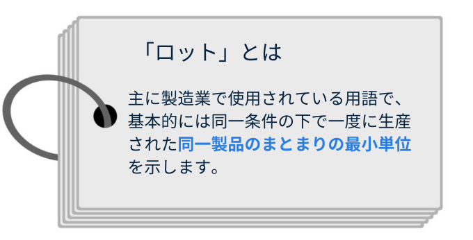 ロットとは