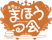 まほうつ会