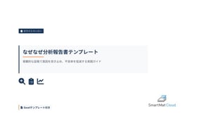 なぜなぜ分析報告書テンプレート