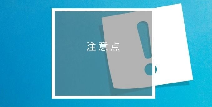メドオーダーの注意点