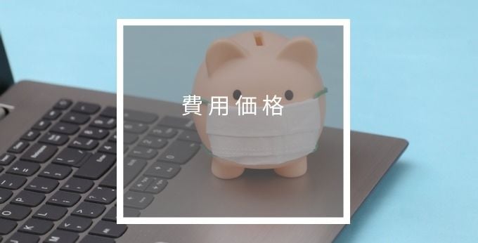 メドオーダーの費用価格