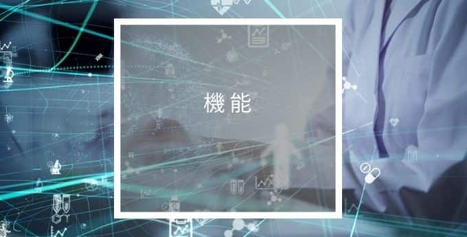 メドオーダーの機能
