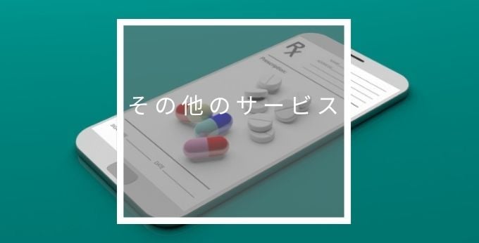 メドオーダーその他のサービス