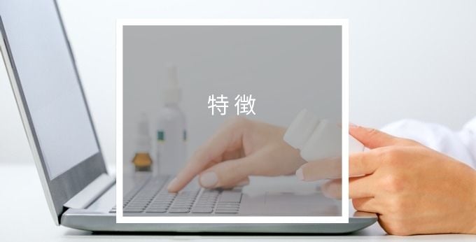 メドオーダーの特徴