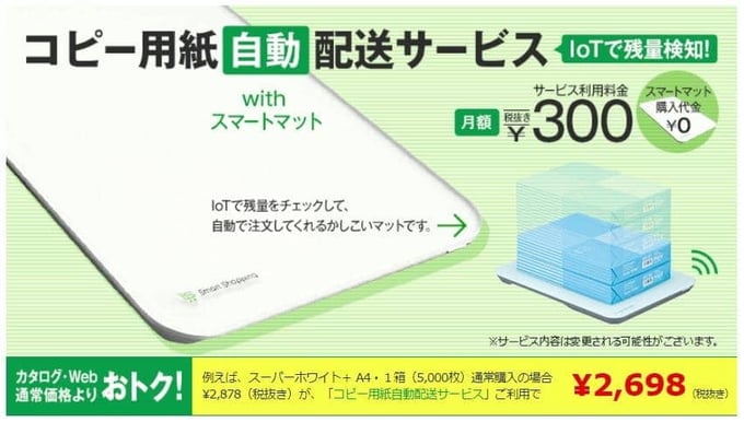 通販大手アスクルのコピー用紙自動配送サービス
