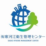 寒河衛生管理センター