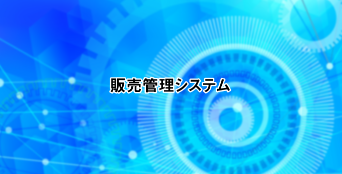 sales_sys