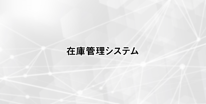 在庫管理システムとは