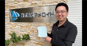 株式会社アメロイド　事例