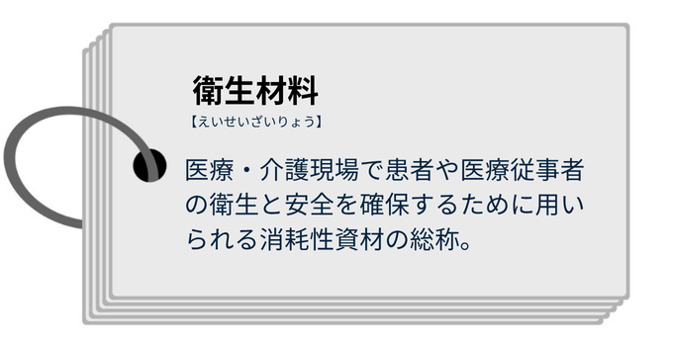 衛生材料とは