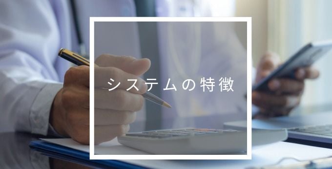 Medicine Supervisionの特徴